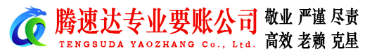 新罗腾速达讨账公司